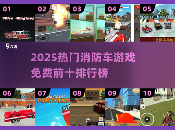 🔥2025最火消防车游戏TOP10榜单🎮🔥截图1
