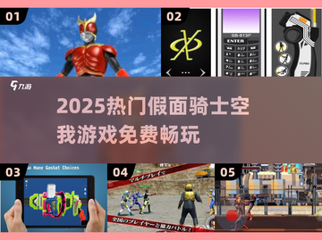 🔥免费玩空我！2025必玩骑士游戏💥截图1