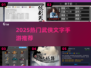 🔥2025武侠文字游戏TOP榜✨单机也能闯江湖！