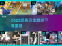 🎮2025必玩日本游戏TOP榜🔥