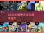 🔥2025必玩十大单机神作！🎮