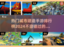 🔥2024最受欢迎的城市建设手游TOP5，快来下载体验！ HOUSE