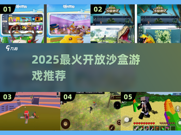 🔥2025最火开放沙盒游戏TOP榜🎮截图1
