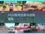🔥2024最耐玩赛马游戏榜单🐎速看！