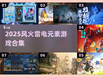🔥⚡🎮风火雷电游戏大集合！2025必玩清单💥截图1
