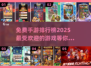 🔥2025年超好玩手游排行榜✅免费下载流行推荐
