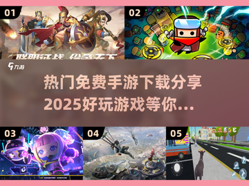🔥2025超好玩免费手游推荐，快来下载体验！🎮截图1
