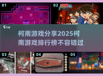 🔥2025柯南游戏排行榜🌟哪些游戏值得玩？游戏技巧大公开！截图1
