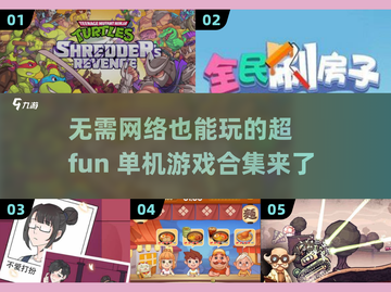 🎮2025年必玩！无需网络超好玩游戏合集🔥截图1