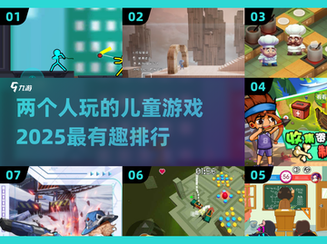 2025最受欢迎✨儿童游戏大揭秘！宝爸宝妈必看🔥截图1