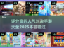 🔥2025年高人气对决手游TOP10，你玩过几个？💥