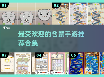 2024超🔥仓鼠手游推荐合集🐾截图1