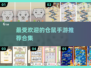 2024超🔥仓鼠手游推荐合集🐾
