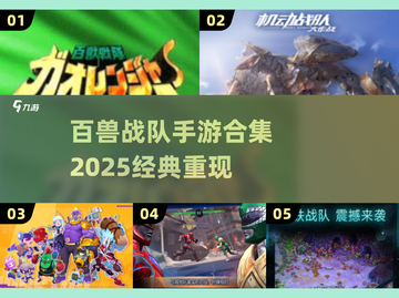 🔥百兽战队手游合集2025🔥经典重现！🎮怀旧必玩！截图1