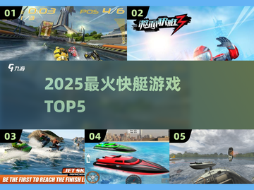 2025最火快艇游戏🔥必玩TOP5截图1
