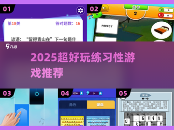 🔥2025超上头练习游戏推荐🎮截图1