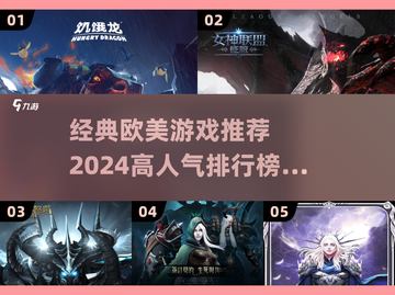 🔥2024必玩！高人气欧美游戏排行榜✨截图1