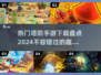 2024超🔥塔防手游推荐，快来下载体验！💥