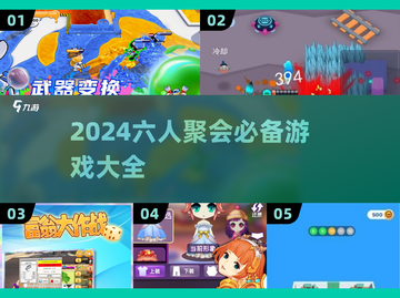 🔥6人聚会必玩桌游推荐！🎲🔥截图1