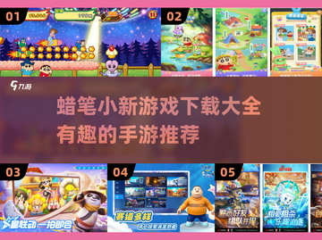 蜡笔小新游戏合集🎉宝爸宝妈必备手游推荐截图1