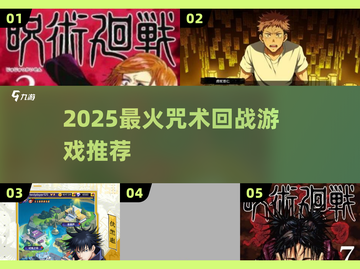 🔥2025最火咒术回战游戏TOP5💥截图1