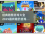 🔥2025最受欢迎的跑酷游戏大全🎉