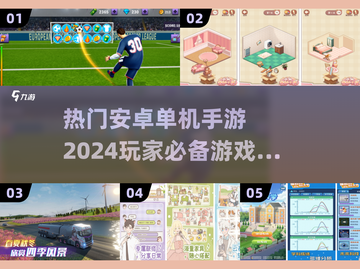 🔥2024安卓单机手游盘点，这些游戏太上头了！🎮截图1