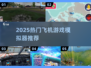 🎮2025超火飞机模拟器合集！体验真实飞行✈