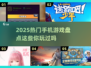 2025热门手机游戏🔥好玩到停不下来！