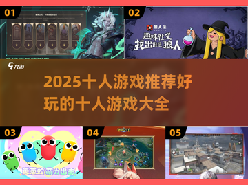 ✨2025超好玩的十人游戏推荐，聚会必备🔥截图1