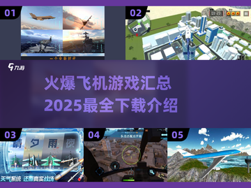 ✈2025最火爆飞机游戏下载汇总，玩到停不下来！截图1