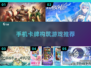 🔥2025必玩卡牌构筑手游合集💥策略爱好者不容错过！