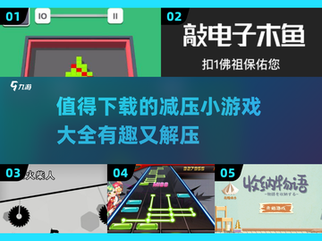 2024超🔥减压小游戏合集🎉玩了就停不下来！截图1