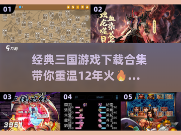 🔥三国迷必玩！经典游戏合集下载🔗截图1