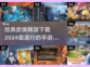🔥2024必玩武侠手游下载合集💎