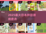 🌾2025必玩日本种田神作TOP5！