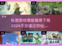 🔥2024最值得下载的仙游游戏合集🎉
