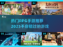 🔥2025最热门RPG手游推荐，玩了就上瘾！🎮