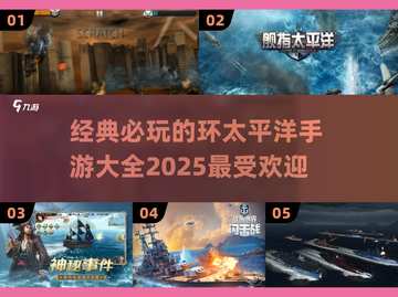 🔥环太平洋手游推荐🔥受欢迎的游戏大全来了！截图1