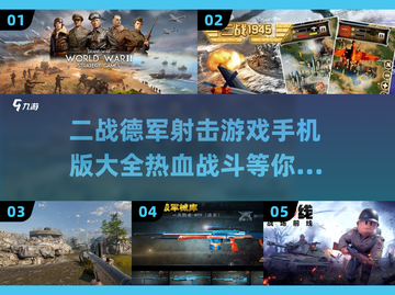 🔥二战德军射击手游推荐，热血游戏大全2025💥截图1