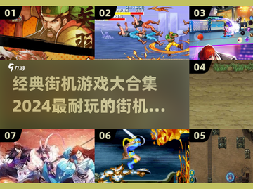 🔥2024经典街机游戏合集，玩到停不下来！🎮截图1