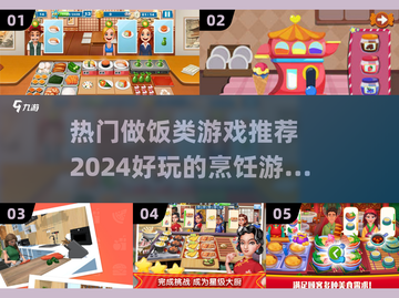 🔥2024超好玩做饭类游戏推荐🎮截图1