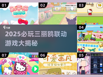 2025必玩！三丽鸥联动游戏大揭秘🎉🎮截图1