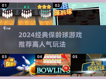 2024🔥超人气保龄球游戏推荐来了！🎳💥截图1