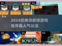 2024🔥超人气保龄球游戏推荐来了！🎳💥