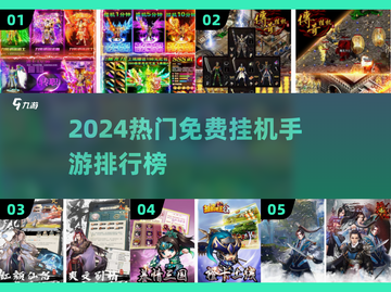 🔥2024最火挂机手游TOP5榜单来袭！🎮截图1
