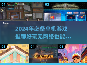 🔥2024单机神作！无网络也能爽玩🎮截图1