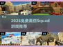 🔥2025免费神作！类Squad游戏大曝光💥