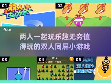 🌟2024超FUN双人同屏小游戏合集，玩到停不下来！🎮截图1