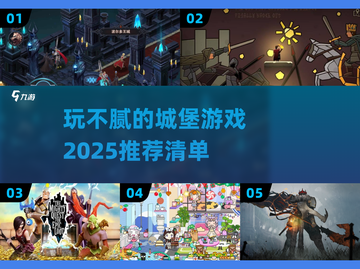 🌟2025必玩城堡游戏🔥超有趣清单Castle_Game截图1